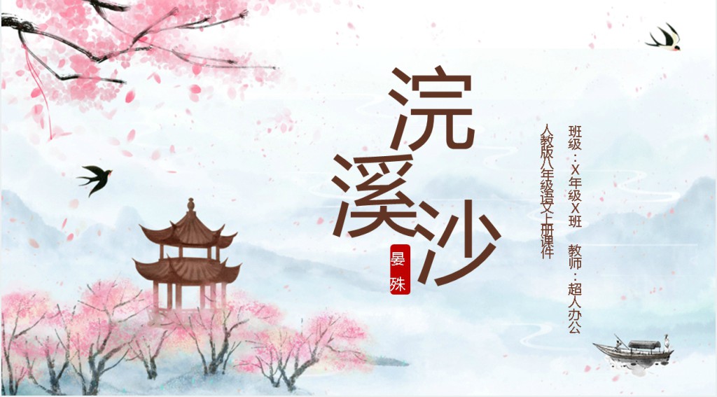 人教版八年级语文上册《浣溪沙》PPT课件