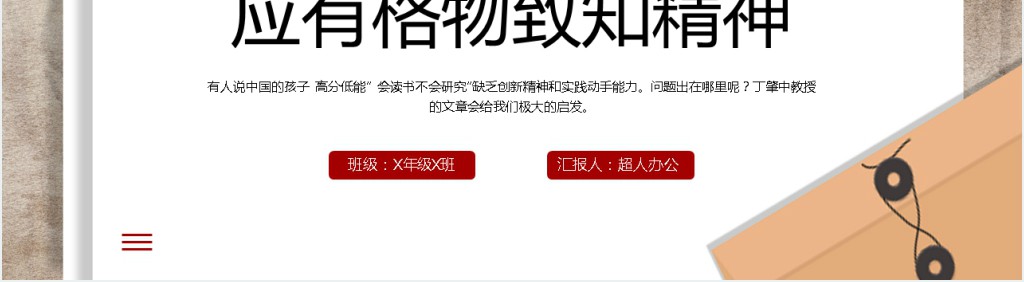 初中八年级语文下册《应有格物致知精神》PPT课件 初中八年级语文下册《应有格物致知精神》PPT课件