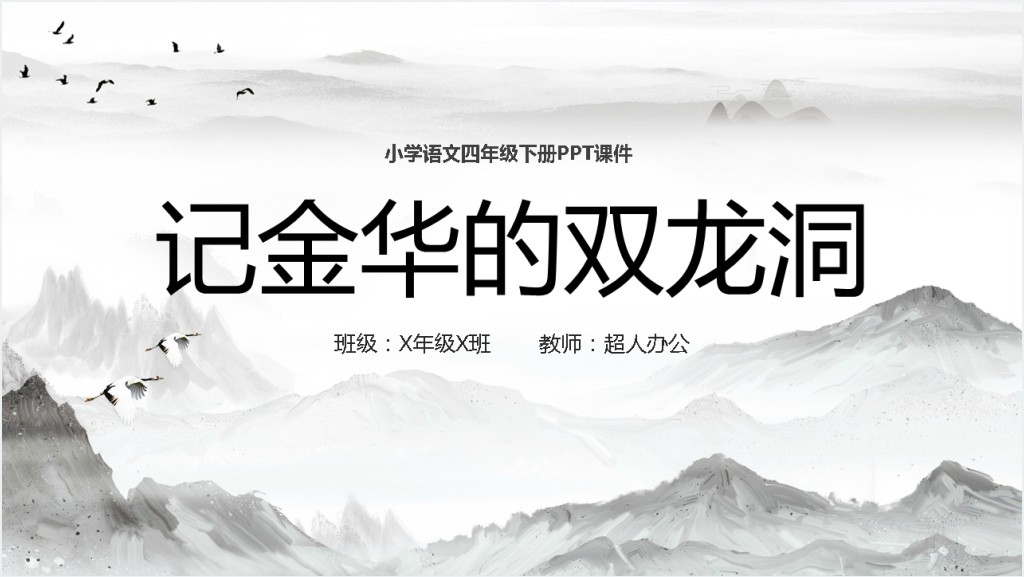 小学四年级语文下册《记金华的双龙洞》PPT课件截图