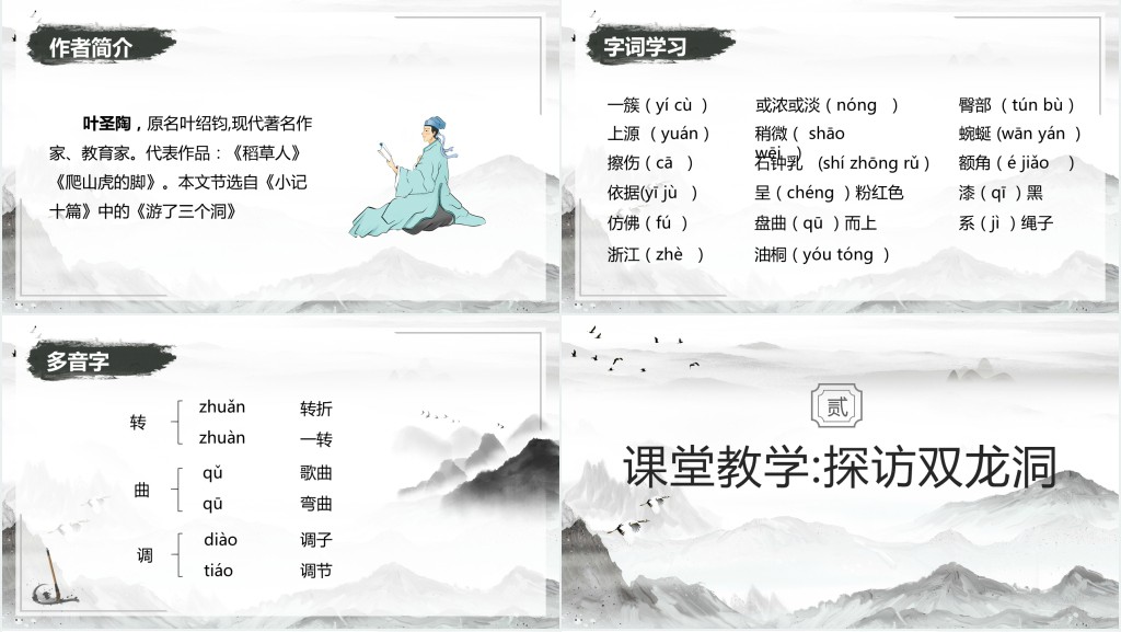 小学四年级语文下册《记金华的双龙洞》PPT课件 小学四年级语文下册《记金华的双龙洞》PPT课件