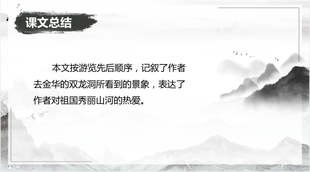 小学四年级语文下册《记金华的双龙洞》PPT课件 小学四年级语文下册《记金华的双龙洞》PPT课件