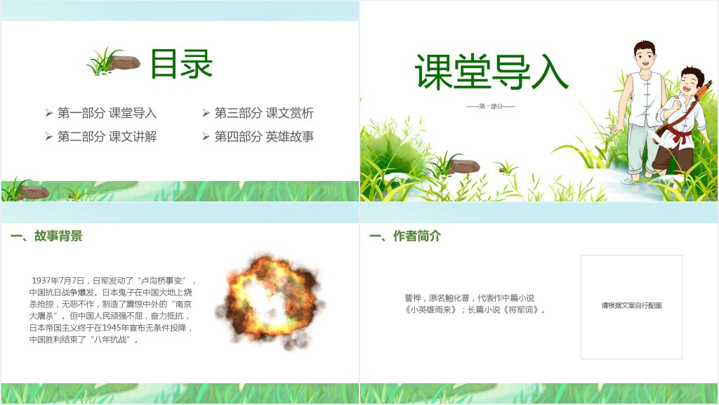 小学四年级语文下册《小英雄雨来》PPT课件 小学四年级语文下册《小英雄雨来》PPT课件