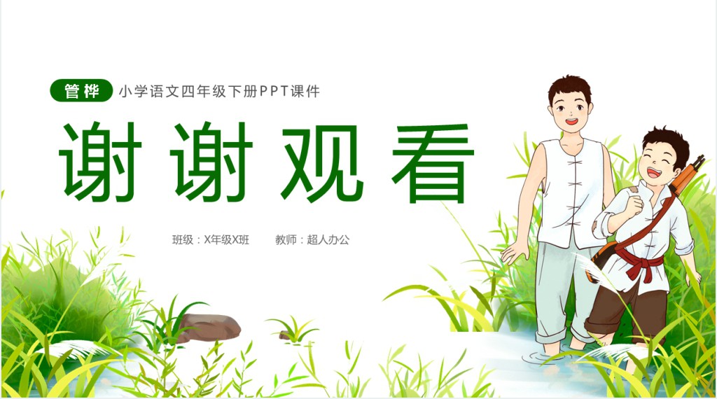 小学四年级语文下册《小英雄雨来》PPT课件 小学四年级语文下册《小英雄雨来》PPT课件