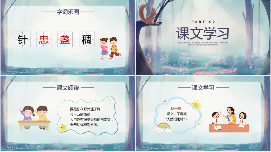 小学二年级语文下册《你在野外迷了路》PPT课件 小学二年级语文下册《你在野外迷了路》PPT课件
