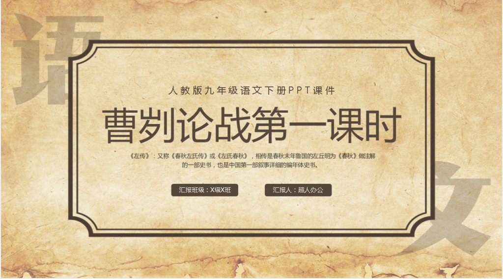 人教版九年级语文下册《曹刿论战》PPT课件 人教版九年级语文下册《曹刿论战》PPT课件