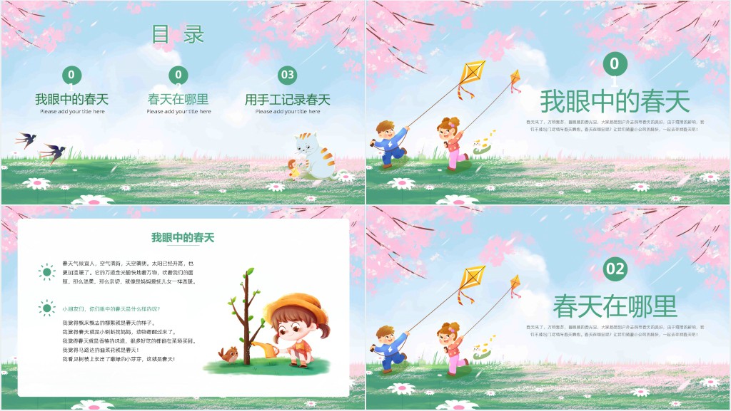 春天在哪里幼儿园教案PPT课件 春天在哪里幼儿园教案PPT课件