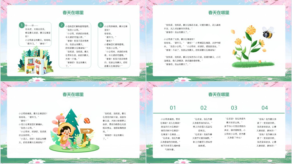 春天在哪里幼儿园教案PPT课件 春天在哪里幼儿园教案PPT课件