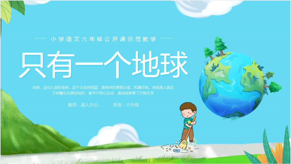 小学语文《只有一个地球》教案PPT课件截图