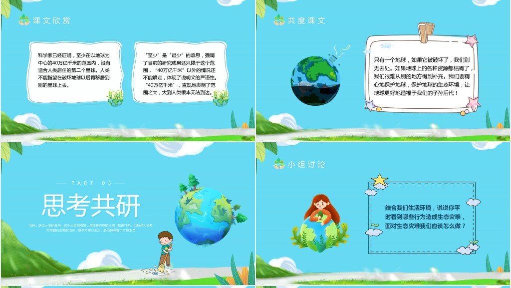 小学语文《只有一个地球》教案PPT课件 小学语文《只有一个地球》教案PPT课件
