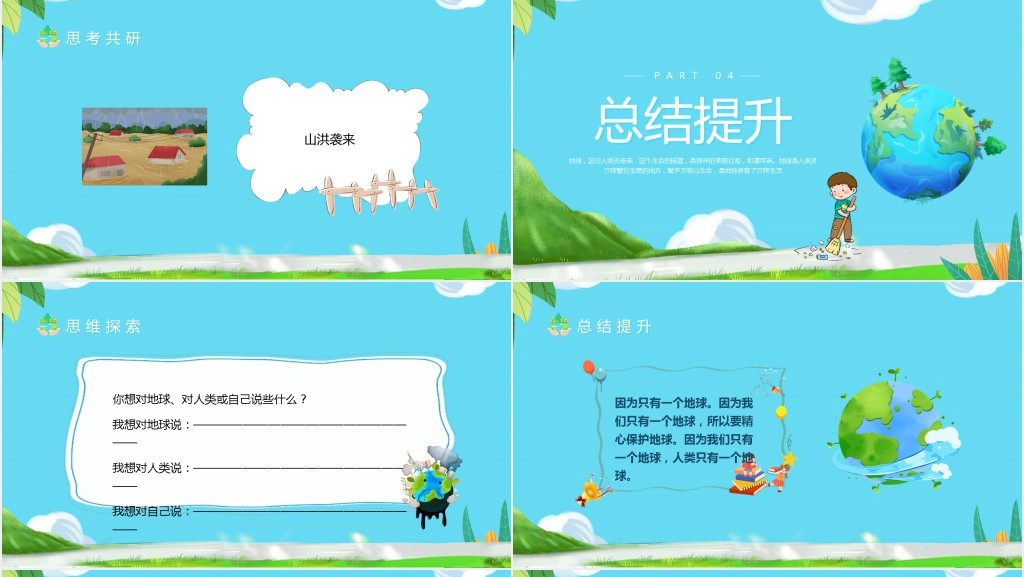 小学语文《只有一个地球》教案PPT课件 小学语文《只有一个地球》教案PPT课件