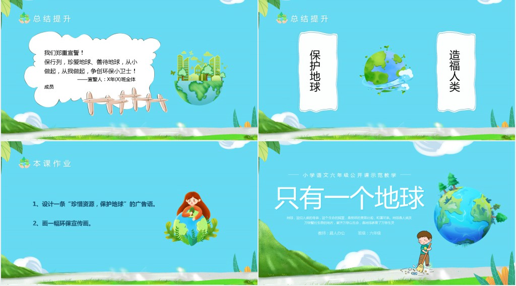 小学语文《只有一个地球》教案PPT课件 小学语文《只有一个地球》教案PPT课件