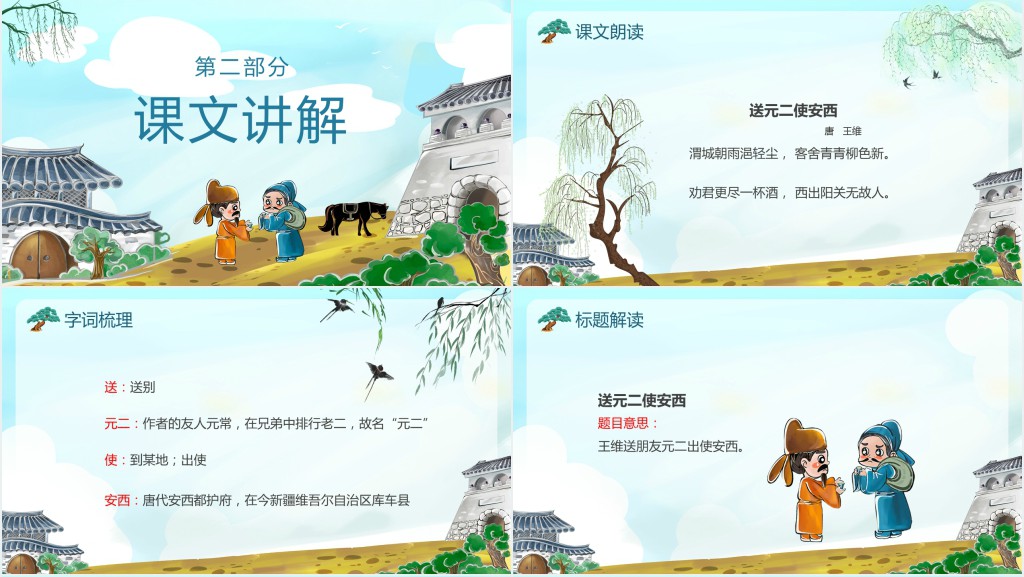 小学四年级语文上册《送元二使安西》PPT课件 小学四年级语文上册《送元二使安西》PPT课件