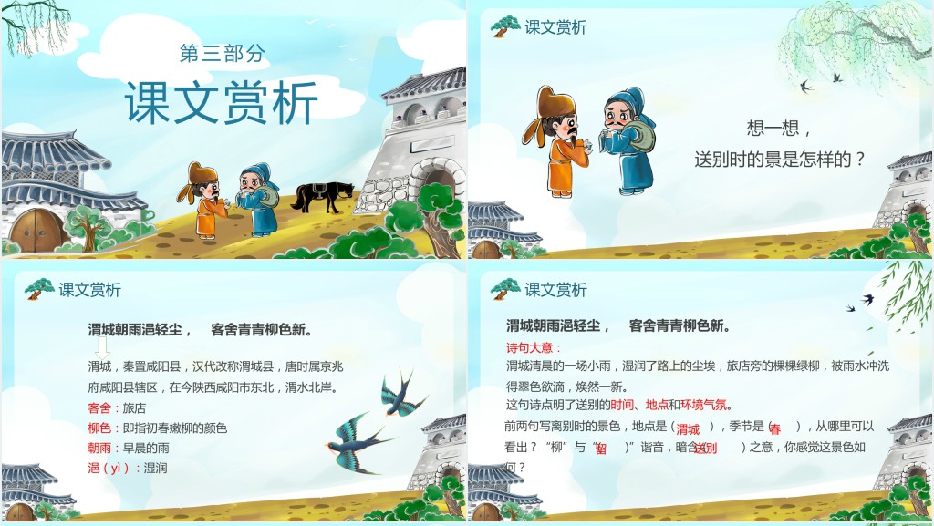 小学四年级语文上册《送元二使安西》PPT课件 小学四年级语文上册《送元二使安西》PPT课件