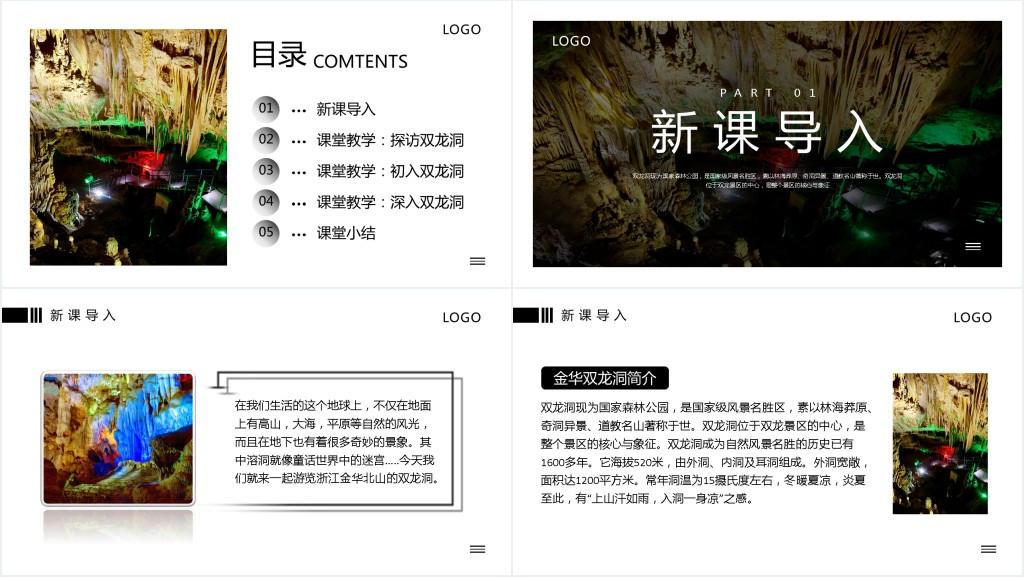 小学语文《记金华的双龙洞》教案PPT课件 小学语文《记金华的双龙洞》教案PPT课件