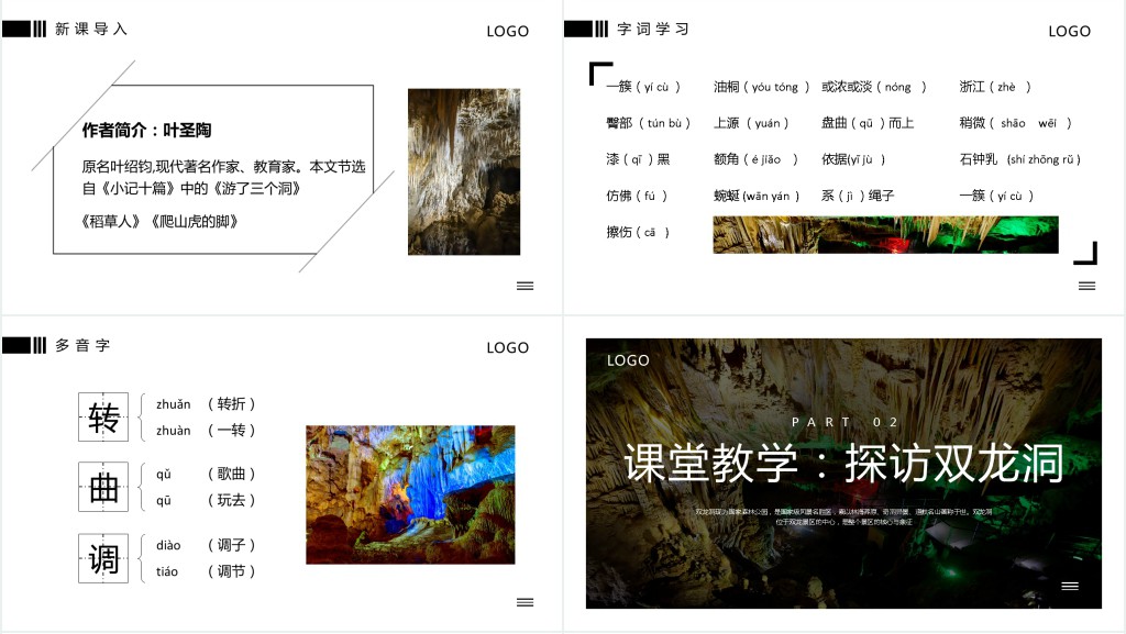 小学语文《记金华的双龙洞》教案PPT课件 小学语文《记金华的双龙洞》教案PPT课件