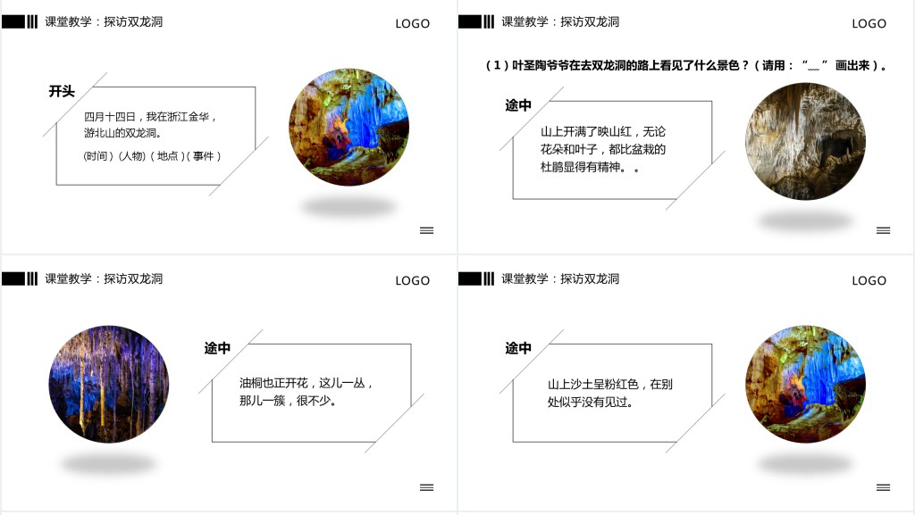 小学语文《记金华的双龙洞》教案PPT课件 小学语文《记金华的双龙洞》教案PPT课件