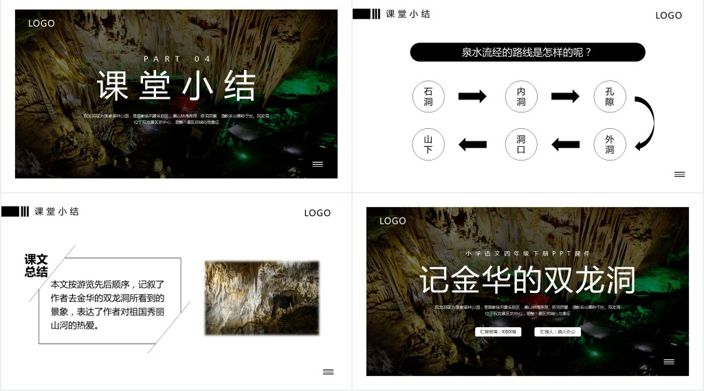 小学语文《记金华的双龙洞》教案PPT课件 小学语文《记金华的双龙洞》教案PPT课件
