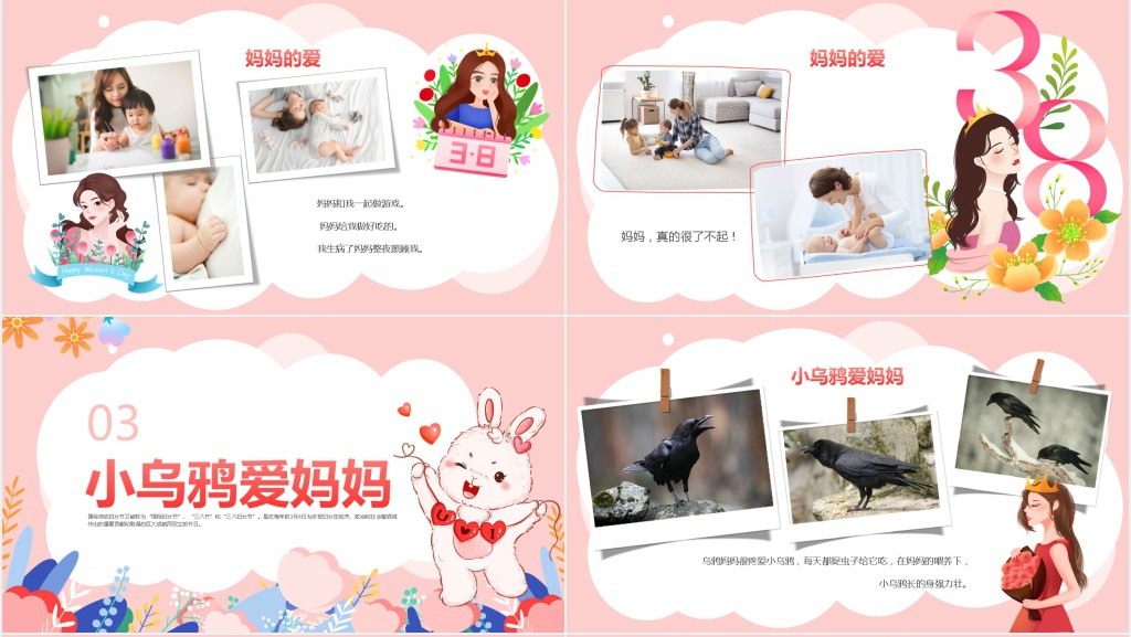 三八妇女节妈妈我爱你PPT模板 三八妇女节妈妈我爱你PPT模板