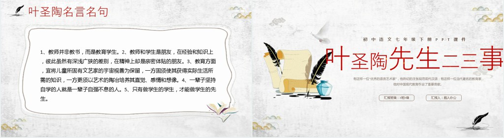 初中七年级语文下册《叶圣陶先生二三事》PPT课件 初中七年级语文下册《叶圣陶先生二三事》PPT课件