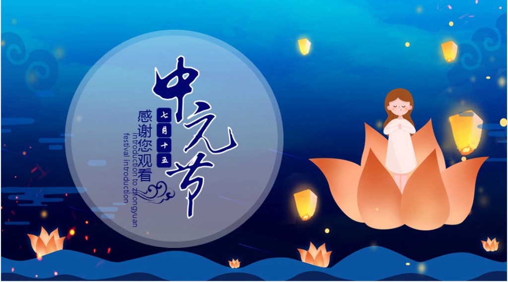 七月中元鬼节介绍PPT模板 七月中元鬼节介绍PPT模板