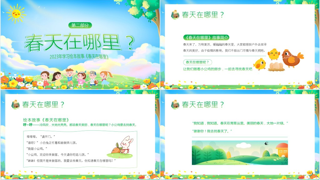幼儿园大班《春天在哪里》PPT模板