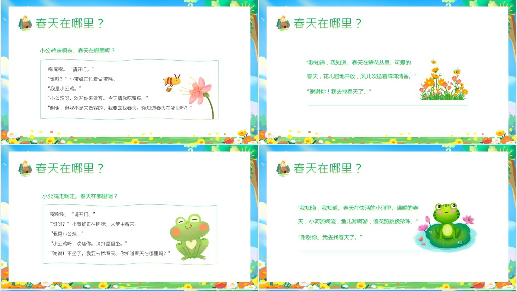 幼儿园大班《春天在哪里》PPT模板