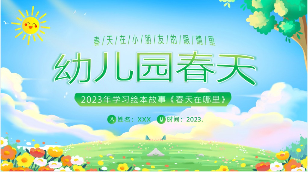 幼儿园大班《春天在哪里》PPT模板