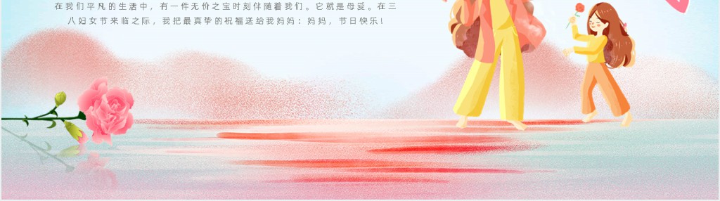 3月8日妇女节妈妈我爱你PPT模板 3月8日妇女节妈妈我爱你PPT模板