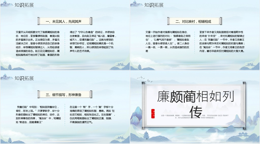 语文必修四《廉颇蔺相如列传》教案PPT课件 语文必修四《廉颇蔺相如列传》教案PPT课件