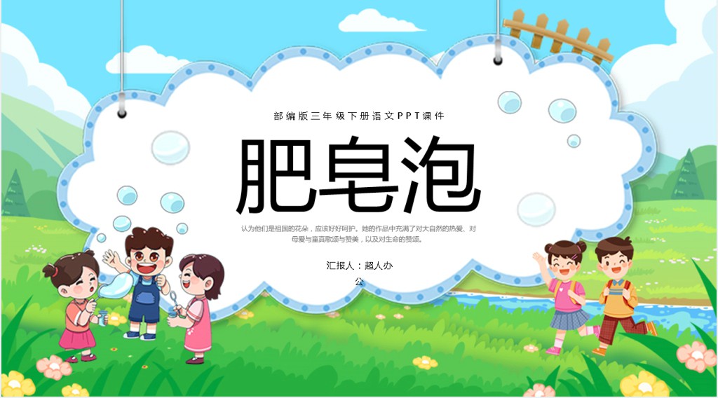部编版三年级语文下册《肥皂泡》PPT课件 部编版三年级语文下册《肥皂泡》PPT课件