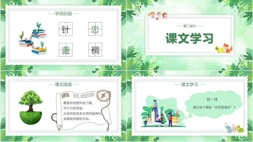 小学语文《要是你在野外迷了路》教案PPT课件 小学语文《要是你在野外迷了路》教案PPT课件
