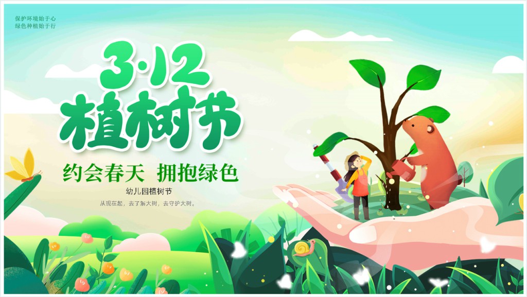 3.12植树节科普知识PPT模板截图