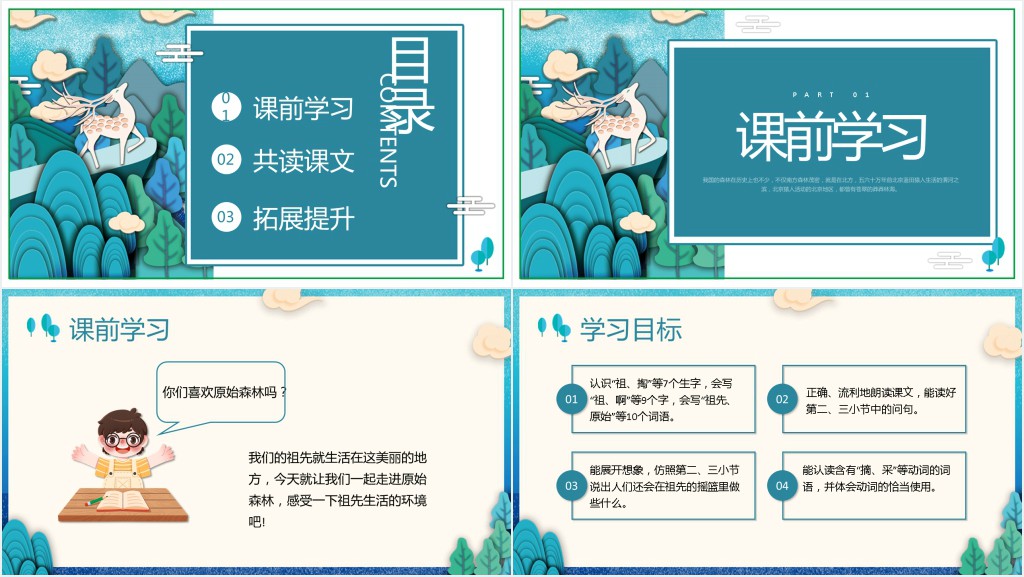 小学语文《祖先的摇篮》PPT课件 小学语文《祖先的摇篮》PPT课件