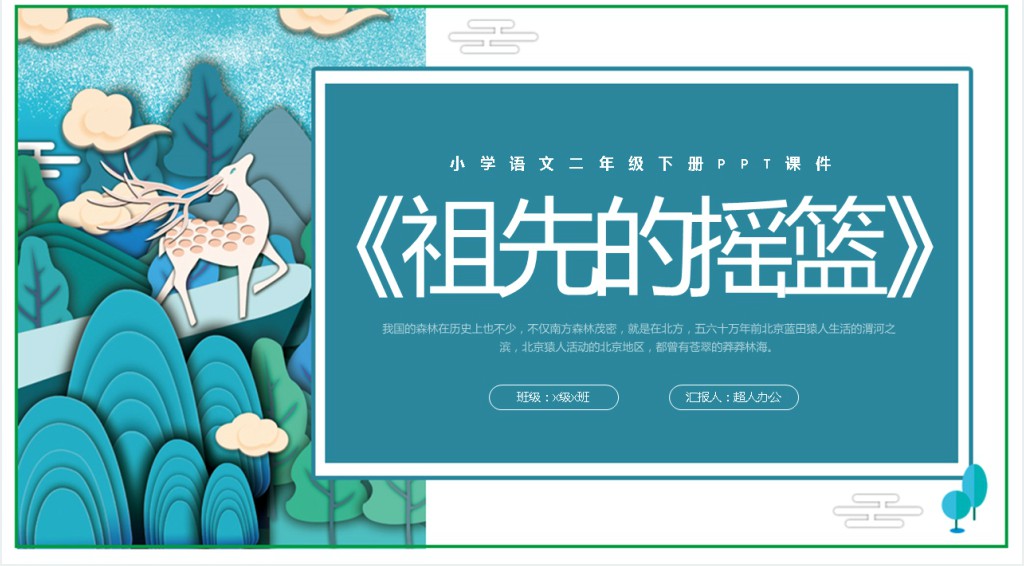 小学语文《祖先的摇篮》PPT课件 小学语文《祖先的摇篮》PPT课件