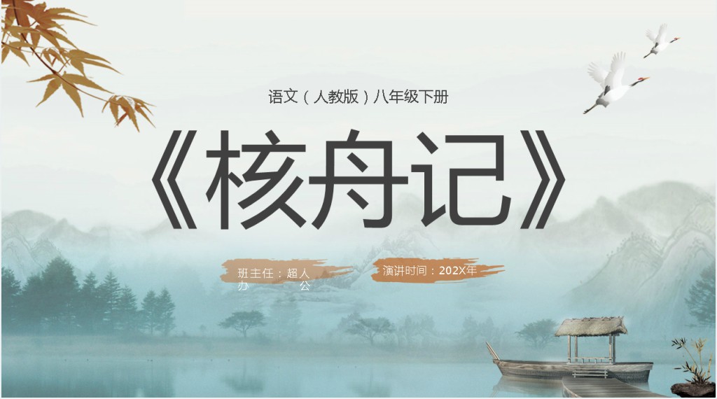 人教版八年级语文下册《核舟记》PPT课件 人教版八年级语文下册《核舟记》PPT课件