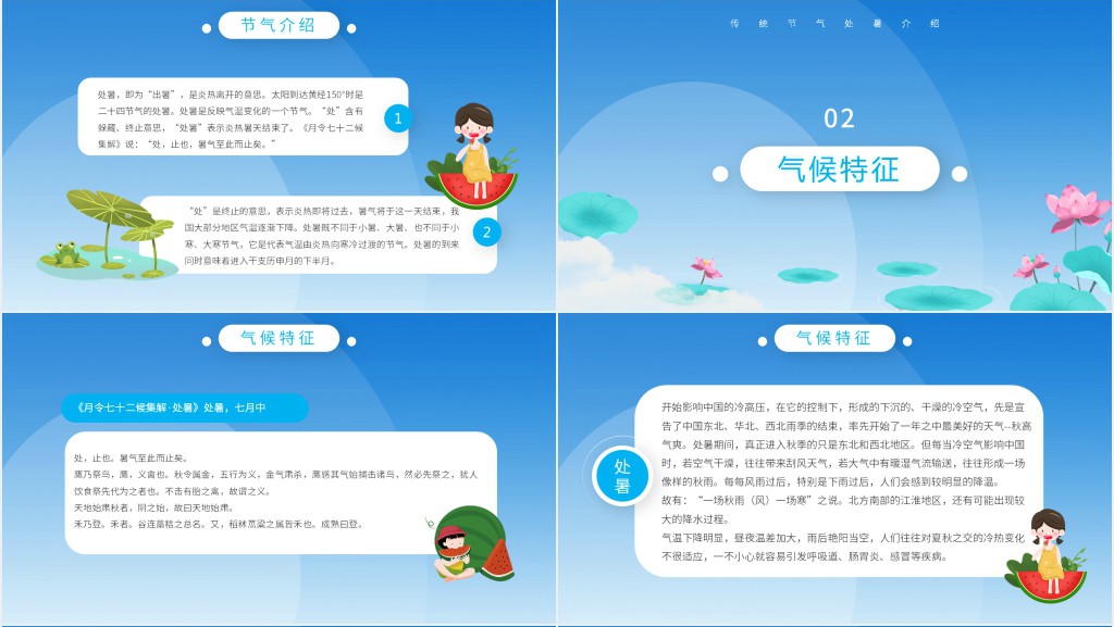 传统节气处暑介绍PPT课件 传统节气处暑介绍PPT课件