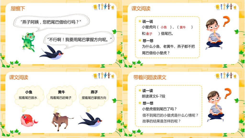 小学语文《小壁虎借尾巴》教案PPT课件 小学语文《小壁虎借尾巴》教案PPT课件