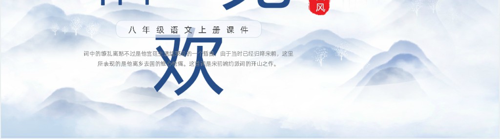 八年级语文上册《相见欢》PPT课件 八年级语文上册《相见欢》PPT课件