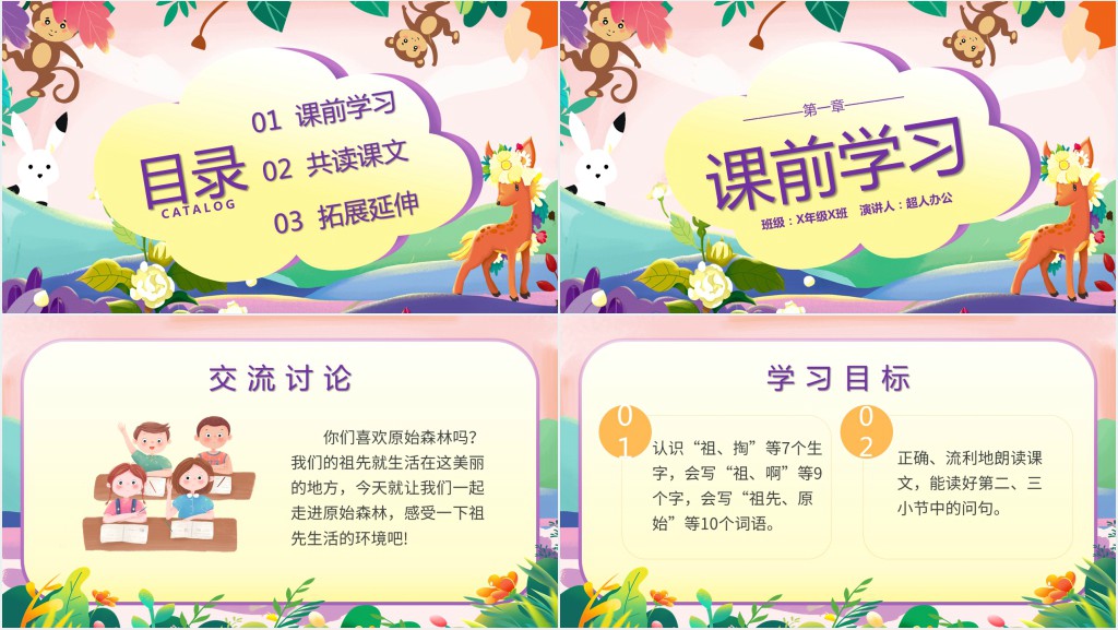 语文《祖先的摇篮》教学PPT课件 语文《祖先的摇篮》教学PPT课件