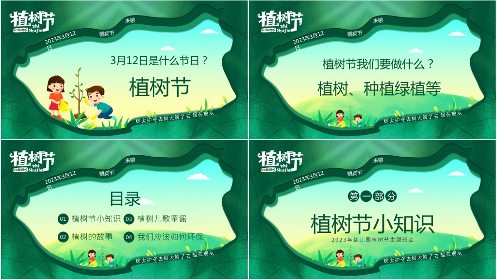 宣传植树节的主题班会PPT课件 宣传植树节的主题班会PPT课件