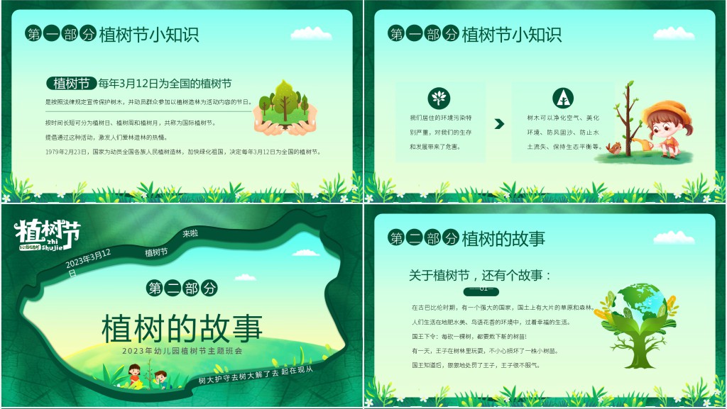 宣传植树节的主题班会PPT课件 宣传植树节的主题班会PPT课件