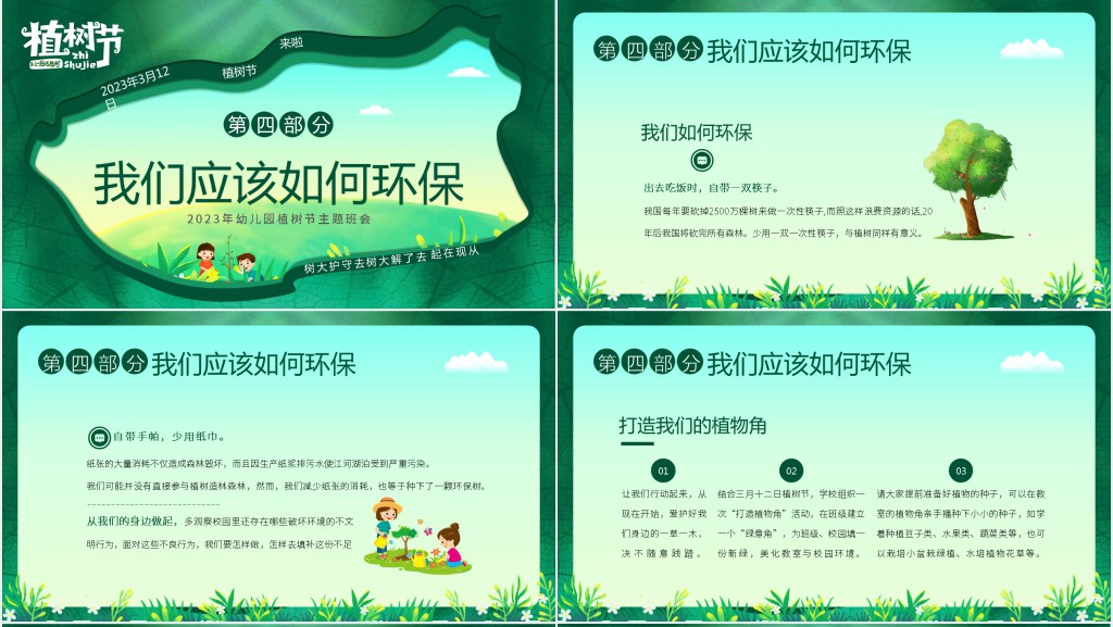 宣传植树节的主题班会PPT课件 宣传植树节的主题班会PPT课件