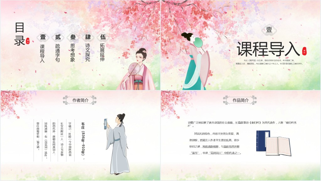 九年级语文上册《菩萨蛮》PPT课件 九年级语文上册《菩萨蛮》PPT课件