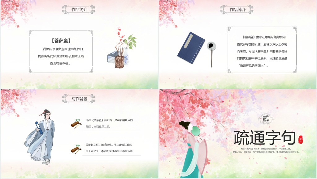 九年级语文上册《菩萨蛮》PPT课件 九年级语文上册《菩萨蛮》PPT课件