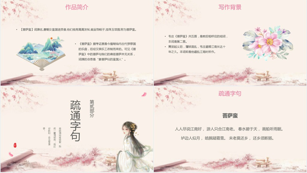 语文《菩萨蛮》PPT课件