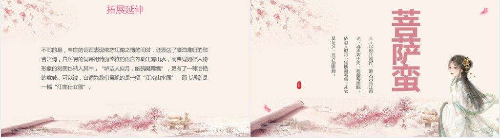 语文《菩萨蛮》PPT课件