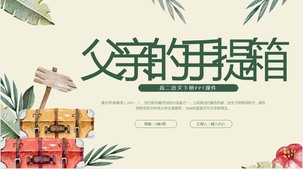 高二语文下册《父亲的手提箱》PPT课件 高二语文下册《父亲的手提箱》PPT课件