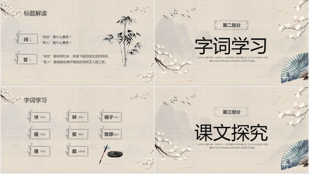 八年级语文《俗世奇人》PPT课件 八年级语文《俗世奇人》PPT课件