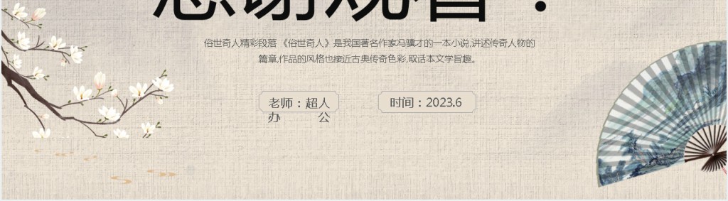 八年级语文《俗世奇人》PPT课件 八年级语文《俗世奇人》PPT课件