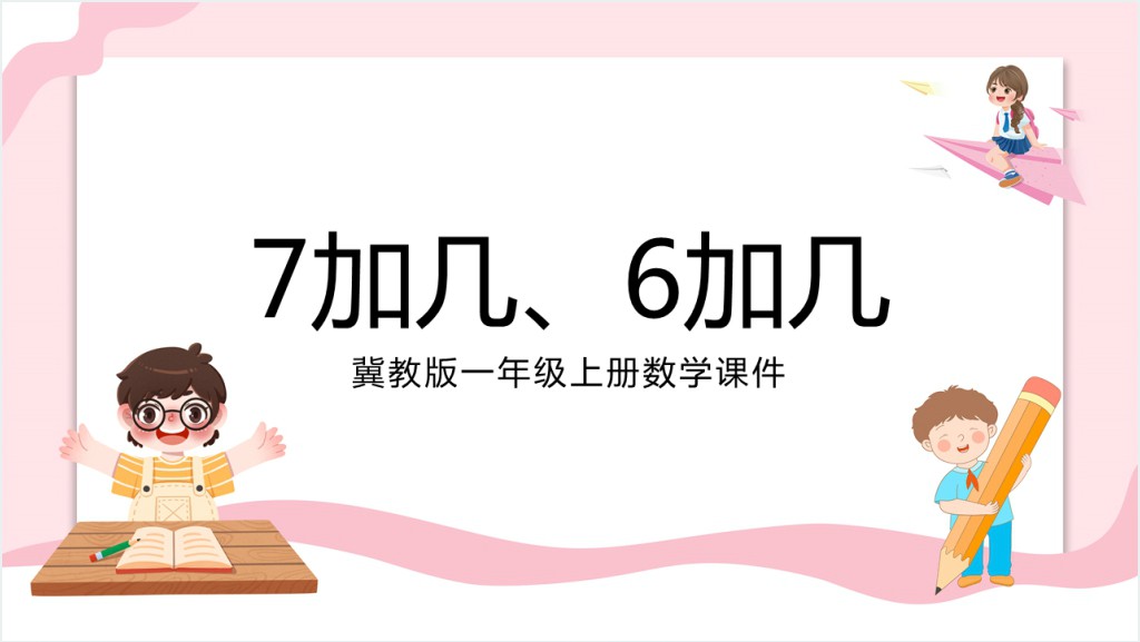 冀教版小学一年级数学上册《8和7和6加几》PPT课件截图